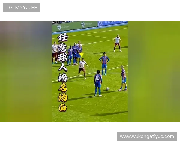 任意球人墙干扰判罚边界，裁判如何准确判定动作犯规？